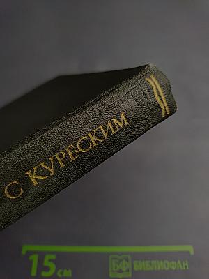 Переписка Ивана Грозного с Андреем Курбским