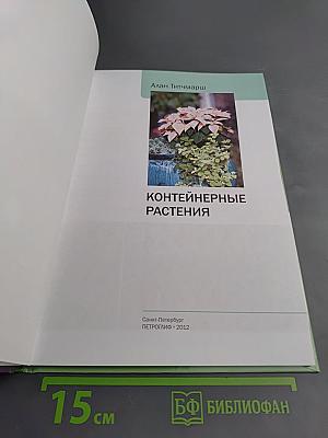 Контейнерные растения