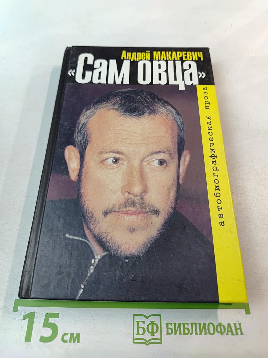 Сам овца