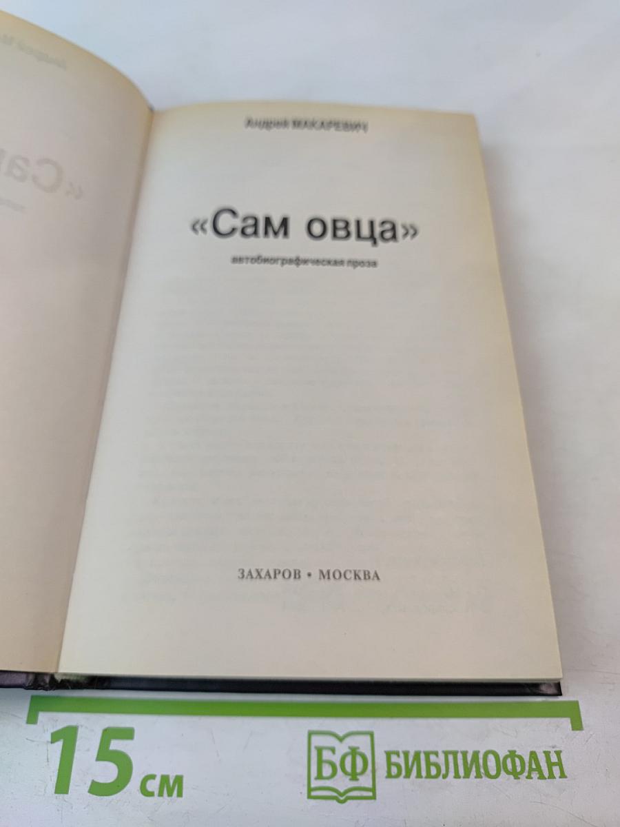 Сам овца