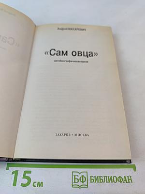 Сам овца