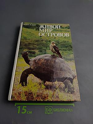 Живой мир островов