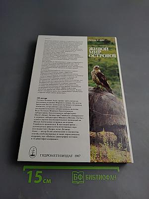 Живой мир островов