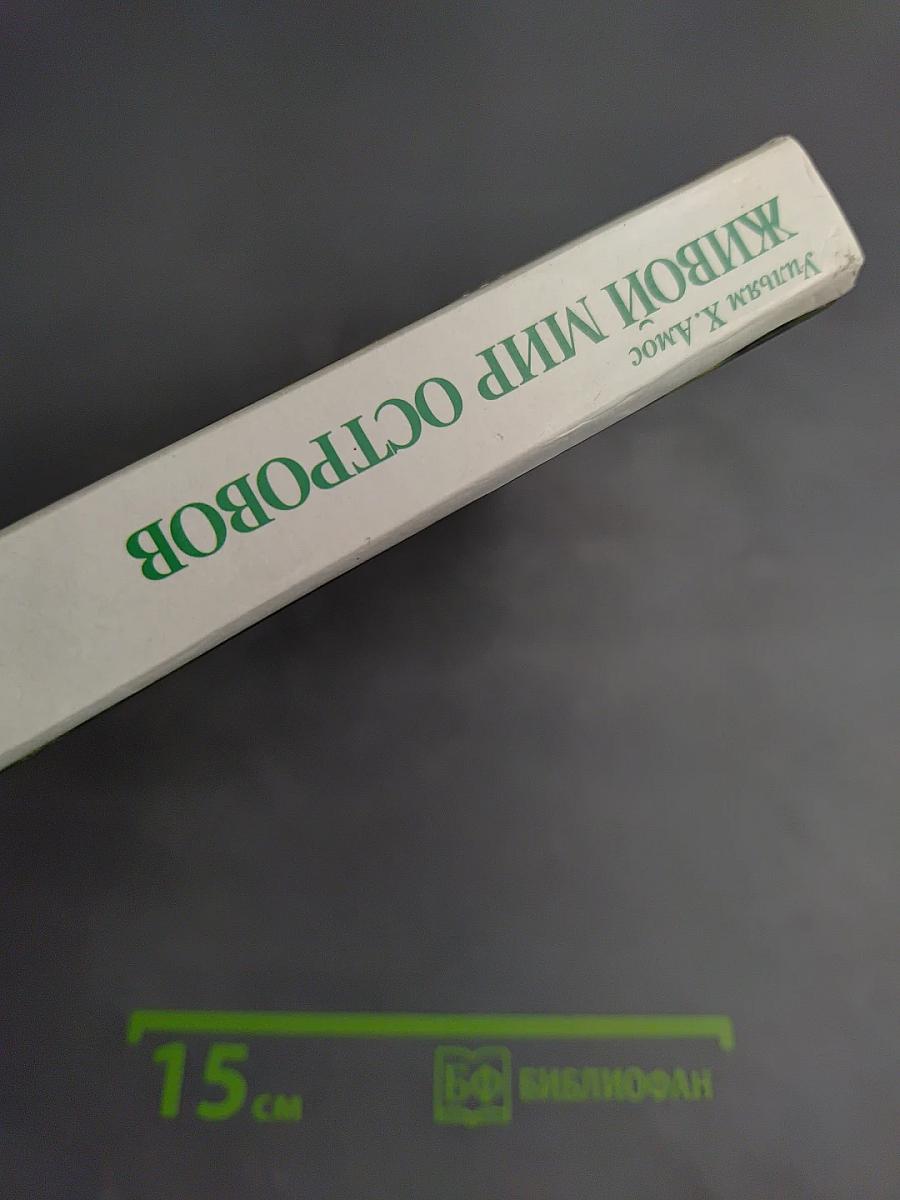 Живой мир островов