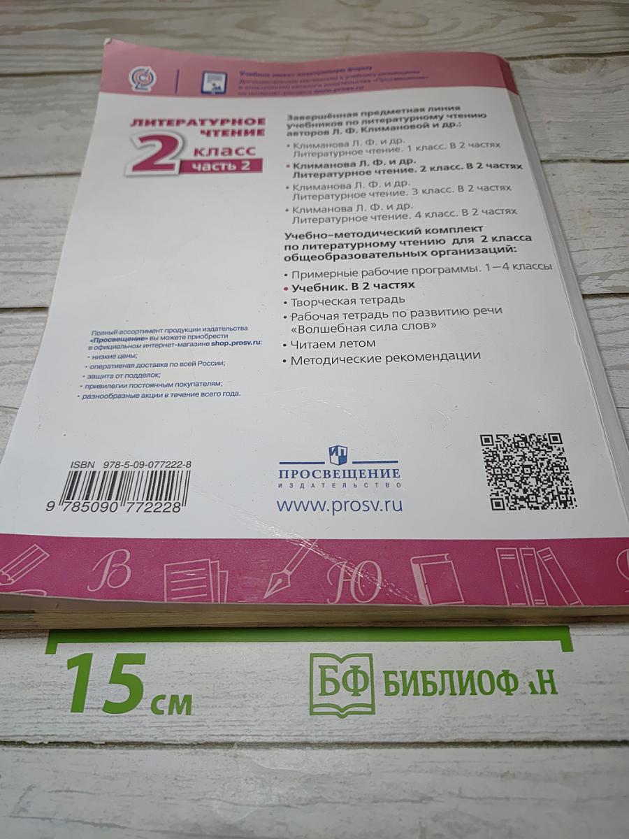 Литературное чтение 2 класс часть 2