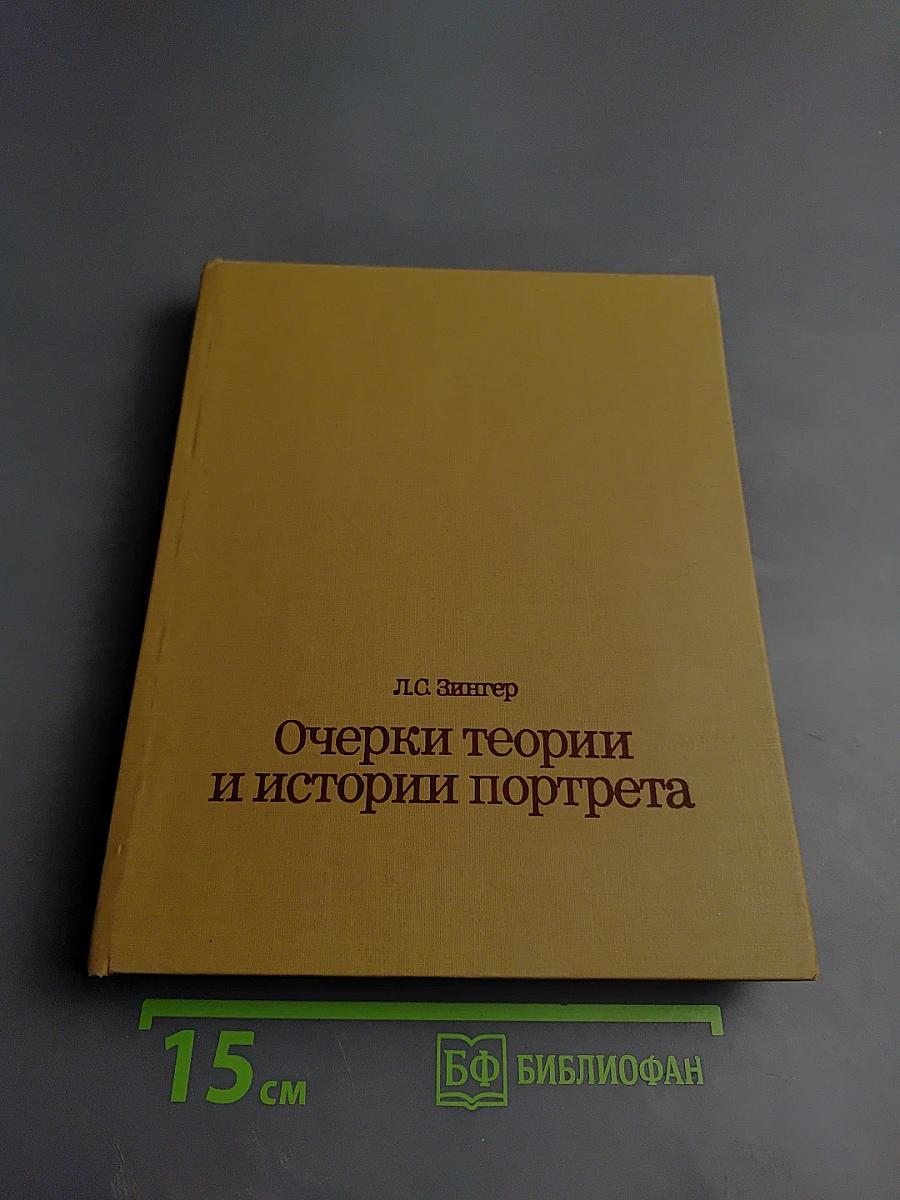 Очерки теории и истории портрета