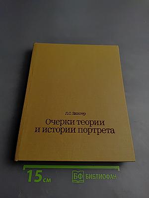 Очерки теории и истории портрета