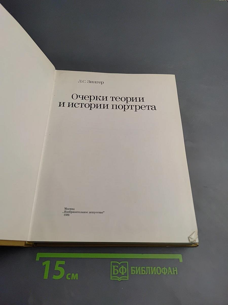 Очерки теории и истории портрета