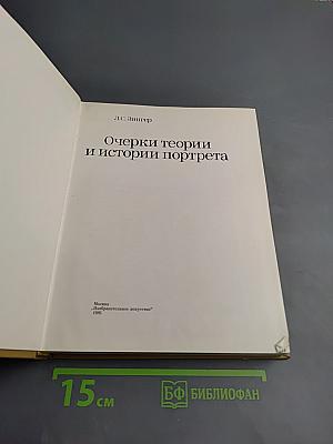 Очерки теории и истории портрета