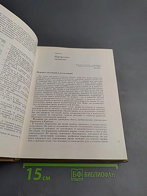 Очерки теории и истории портрета