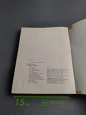 Очерки теории и истории портрета