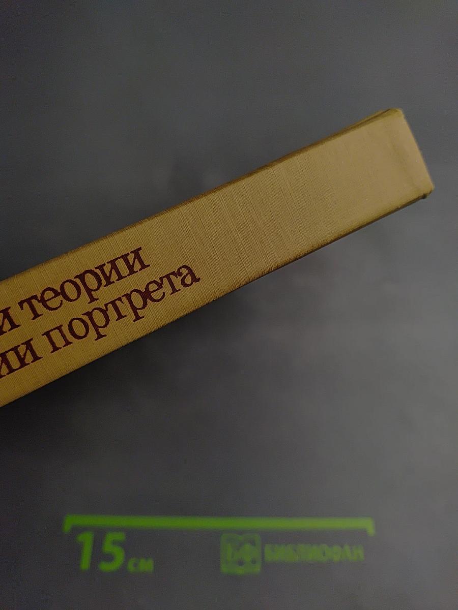 Очерки теории и истории портрета