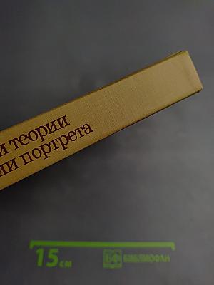 Очерки теории и истории портрета