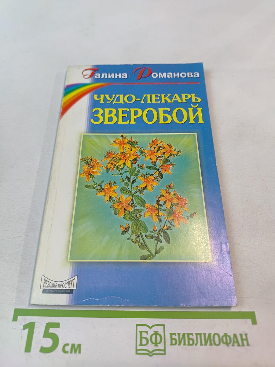 Чудо-лекарь Зверобой