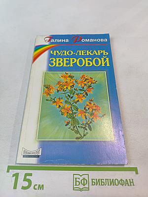 Чудо-лекарь Зверобой