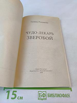 Чудо-лекарь Зверобой