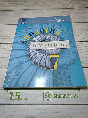 Биология 7 класс