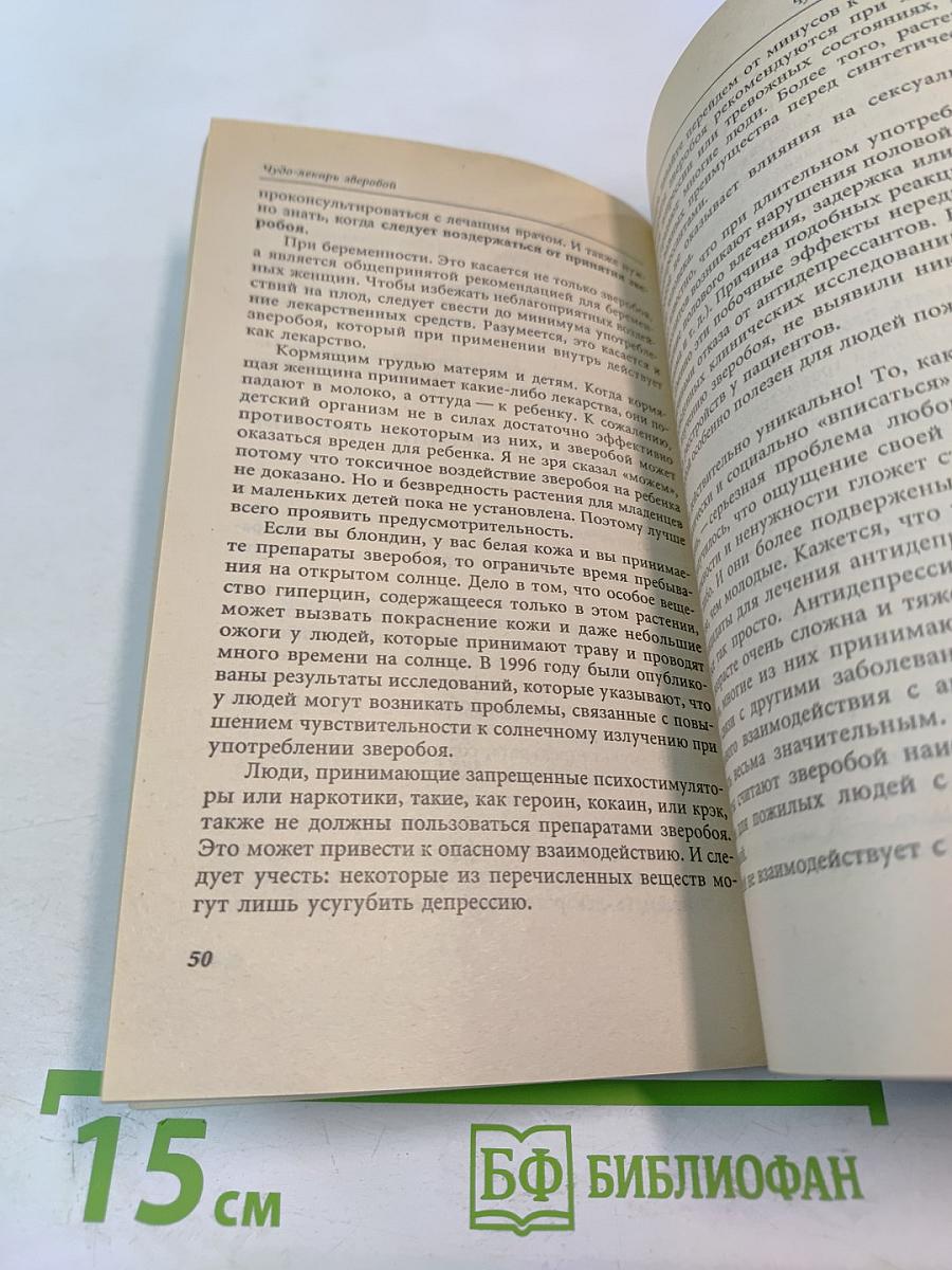 Чудо-лекарь Зверобой