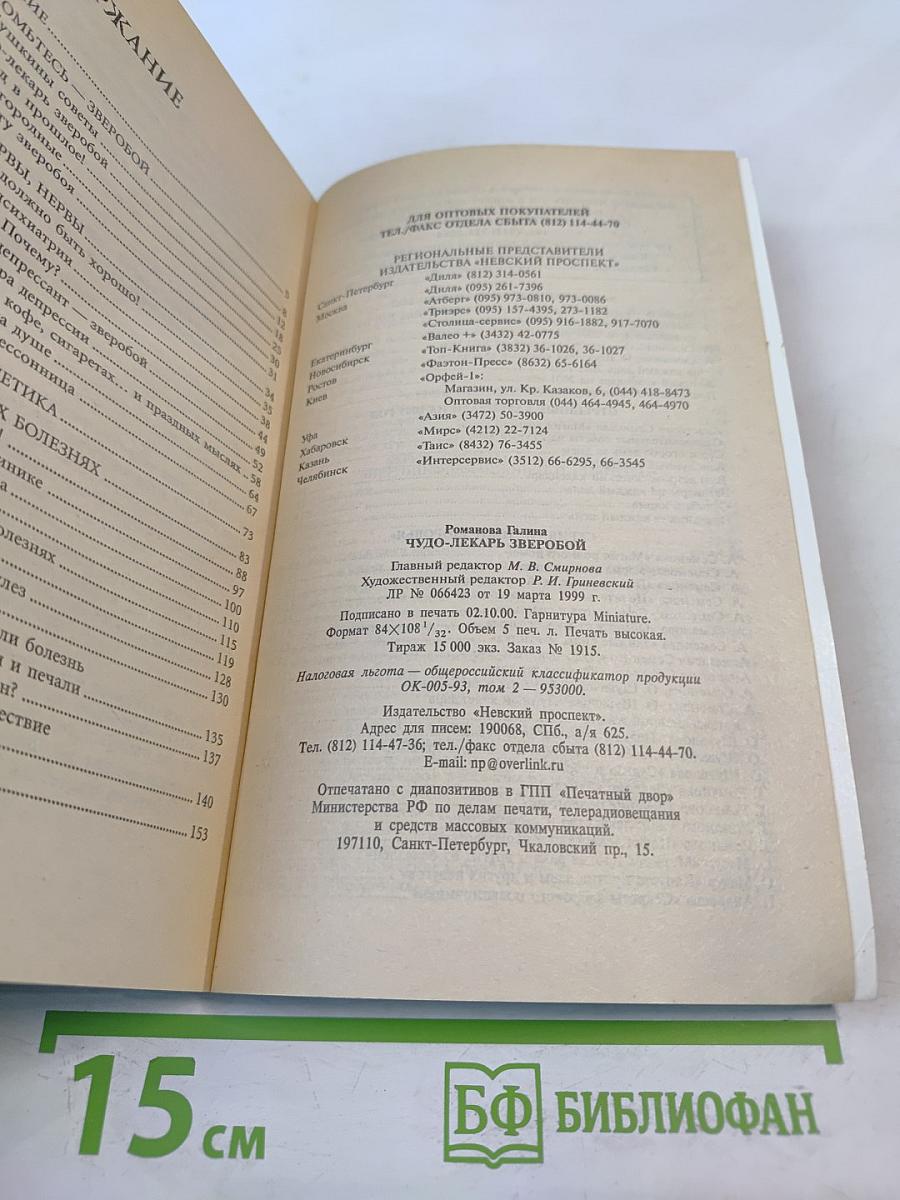 Чудо-лекарь Зверобой