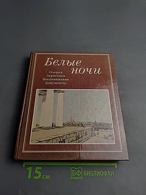Белые ночи. Очерки Зарисовки Воспоминания Документы