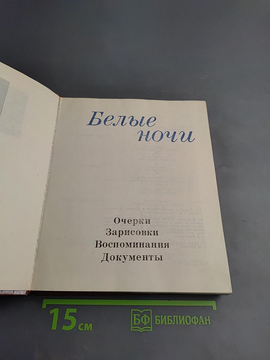 Белые ночи. Очерки Зарисовки Воспоминания Документы