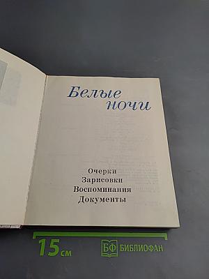Белые ночи. Очерки Зарисовки Воспоминания Документы
