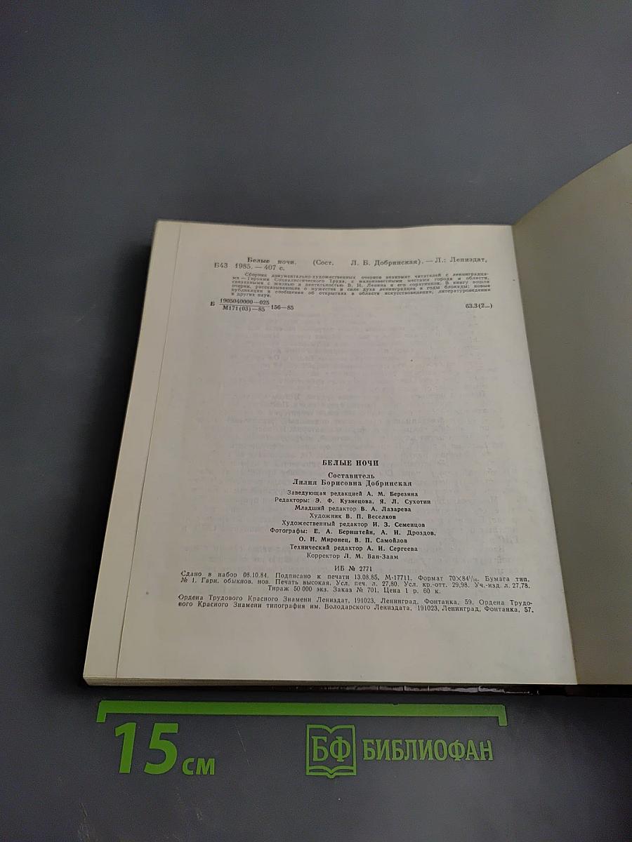 Белые ночи. Очерки Зарисовки Воспоминания Документы