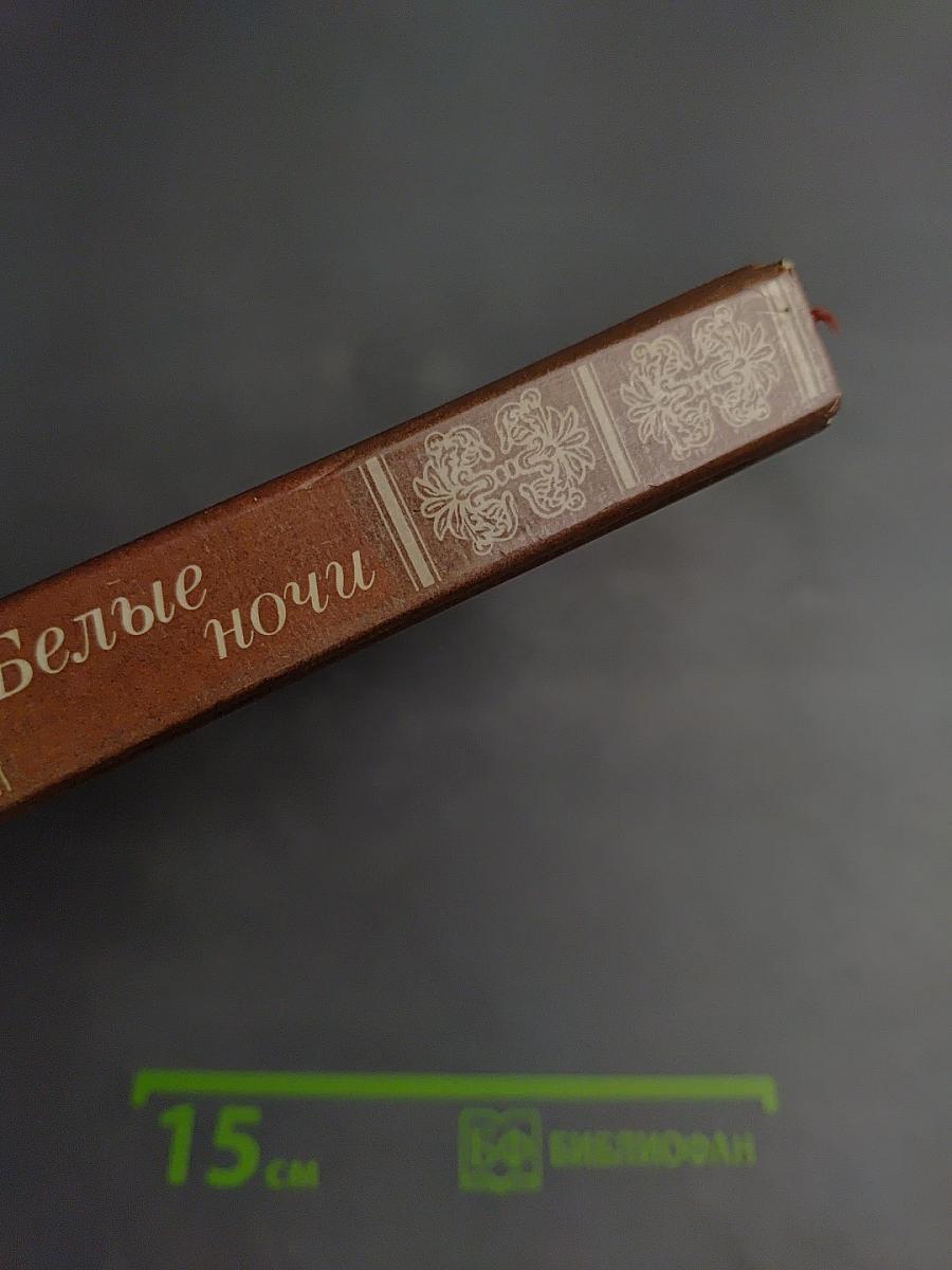 Белые ночи. Очерки Зарисовки Воспоминания Документы