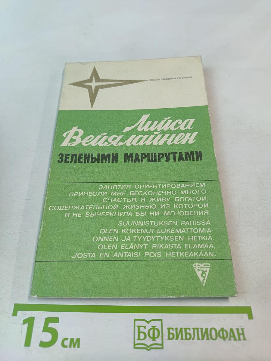 Лийса Вейялайнен. Зелеными маршрутами