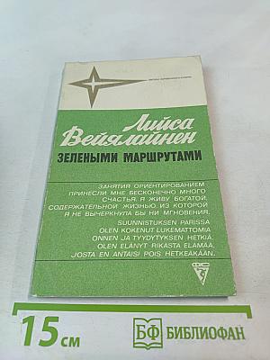Лийса Вейялайнен. Зелеными маршрутами