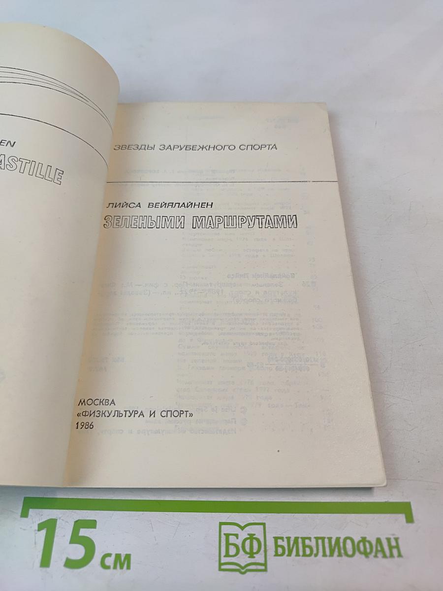 Лийса Вейялайнен. Зелеными маршрутами