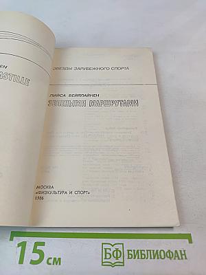 Лийса Вейялайнен. Зелеными маршрутами