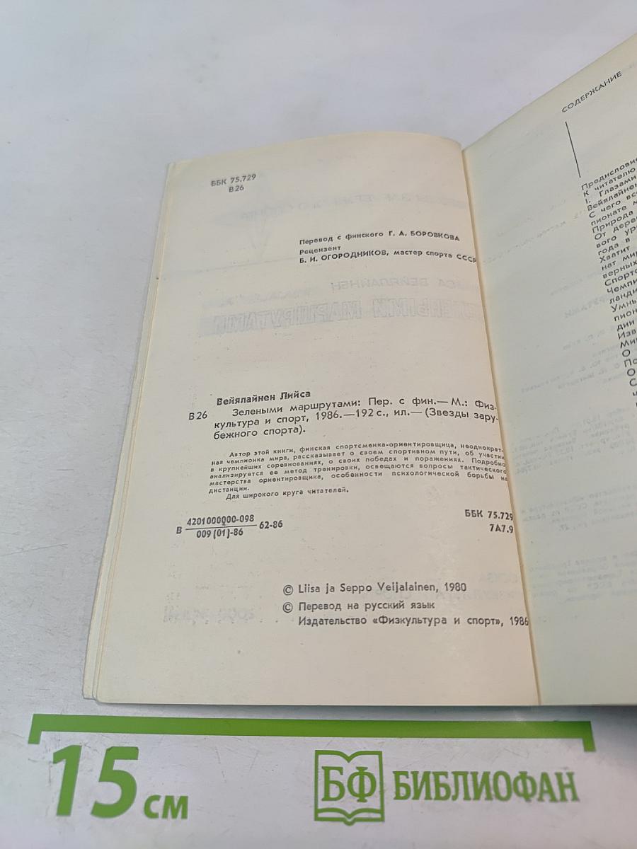 Лийса Вейялайнен. Зелеными маршрутами