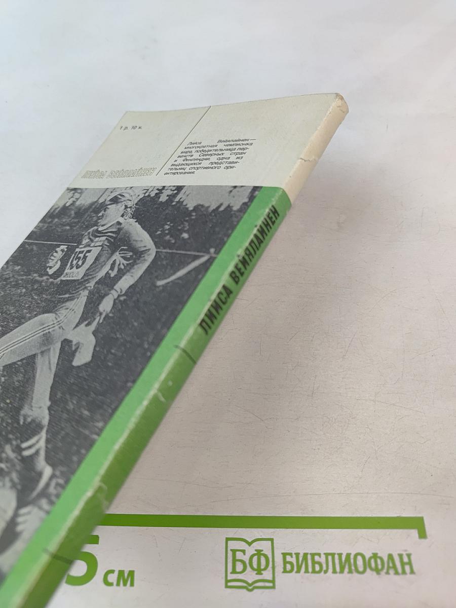 Лийса Вейялайнен. Зелеными маршрутами