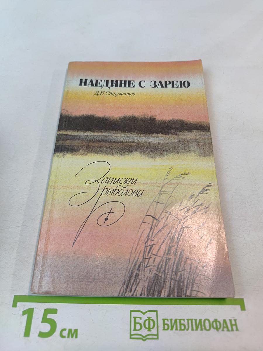 Наедине с зарею. Записки рыболова