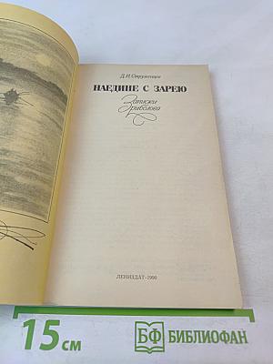 Наедине с зарею. Записки рыболова