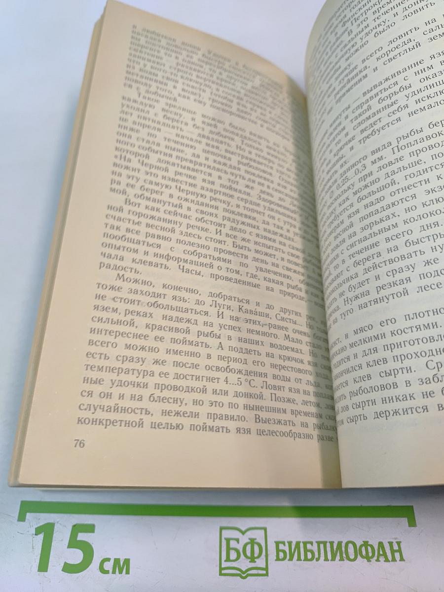 Наедине с зарею. Записки рыболова