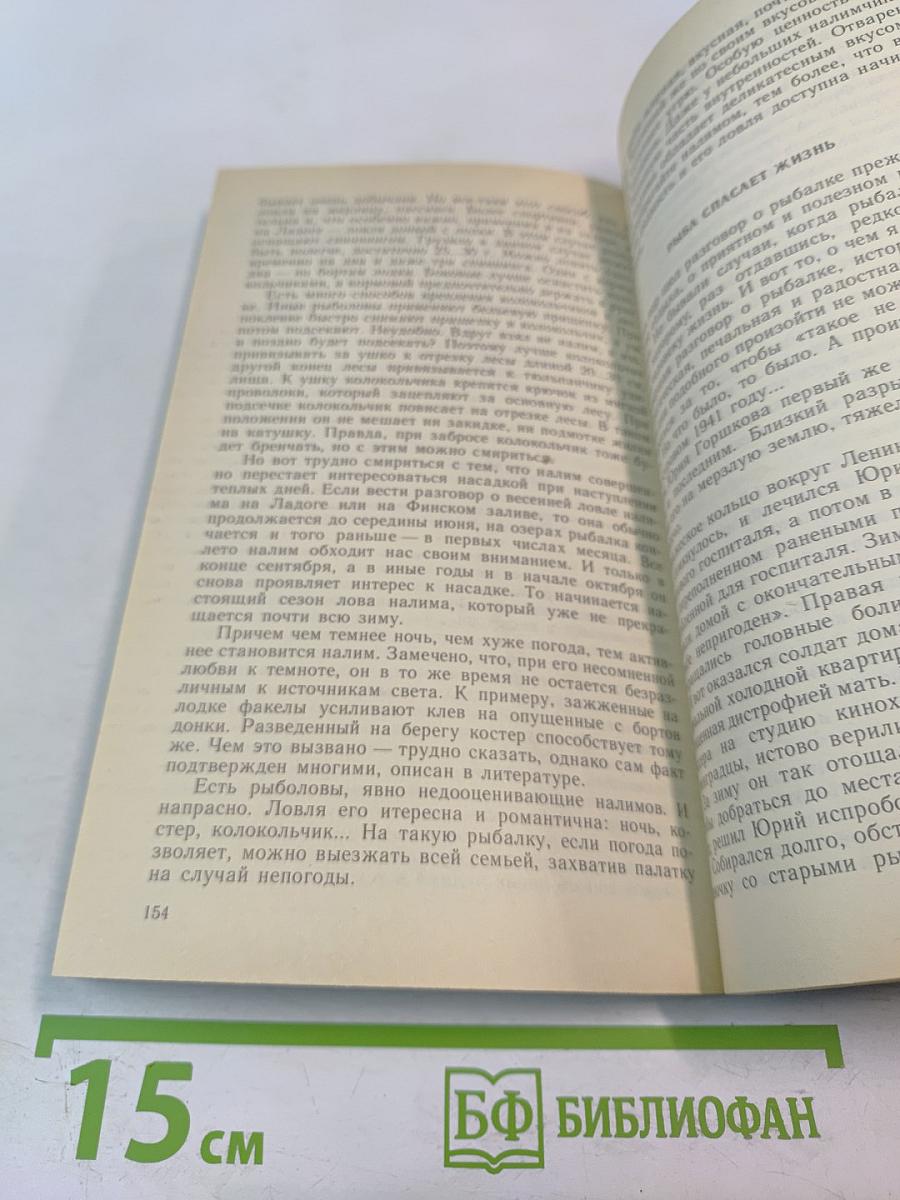 Наедине с зарею. Записки рыболова