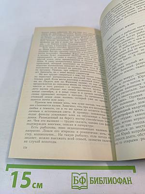 Наедине с зарею. Записки рыболова