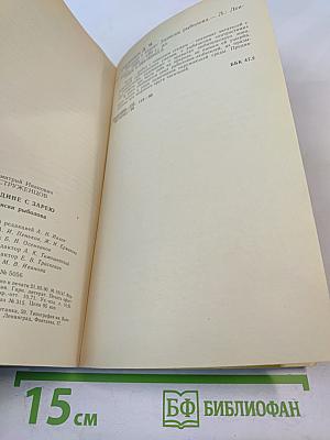 Наедине с зарею. Записки рыболова