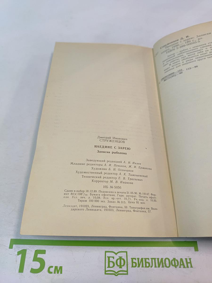 Наедине с зарею. Записки рыболова