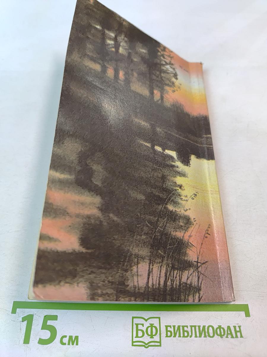 Наедине с зарею. Записки рыболова