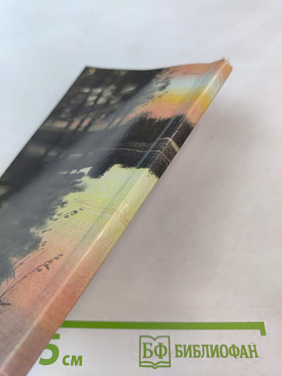 Наедине с зарею. Записки рыболова