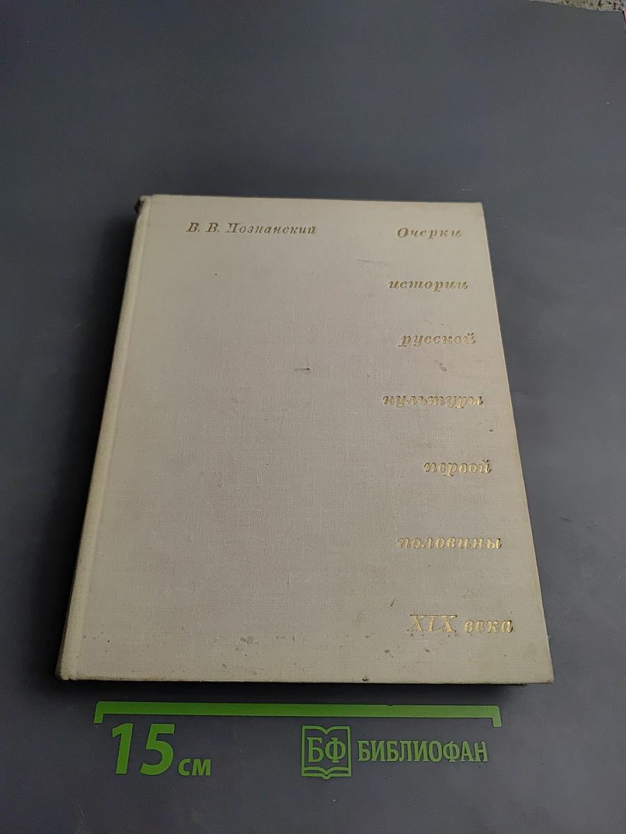 Очерки истории русской культуры первой половины XIX века