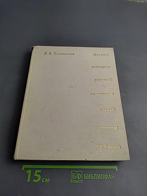 Очерки истории русской культуры первой половины XIX века