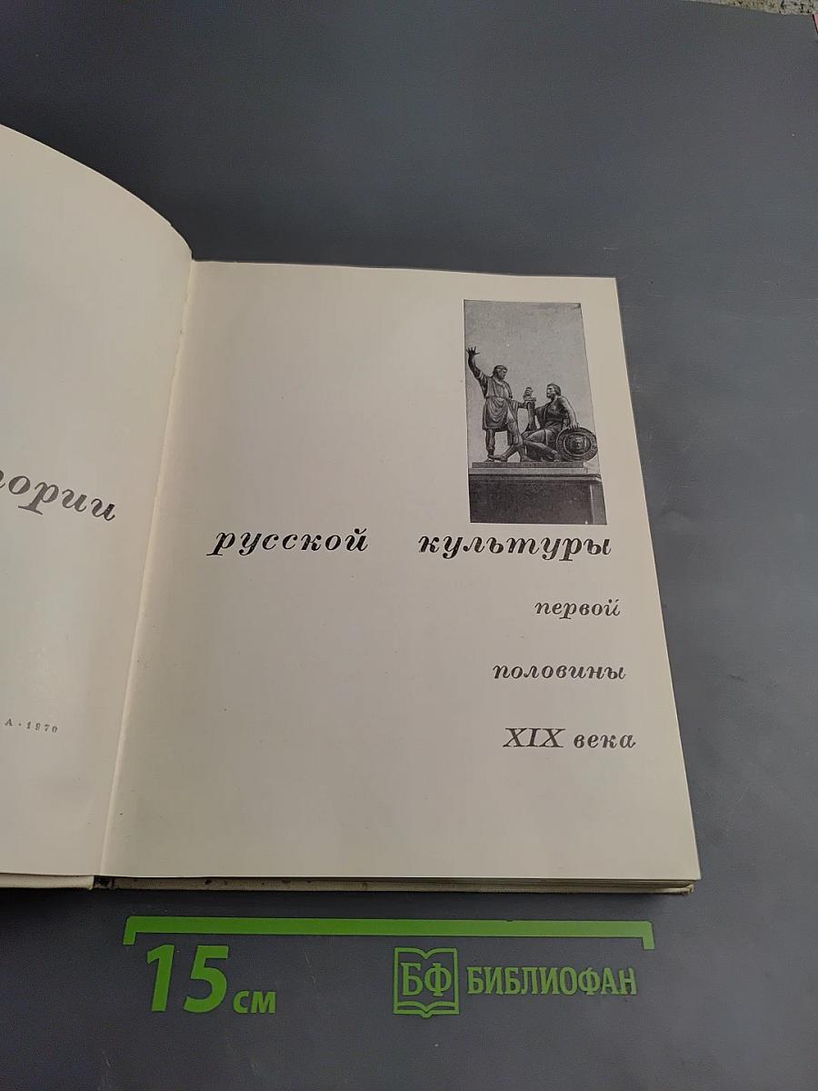 Очерки истории русской культуры первой половины XIX века