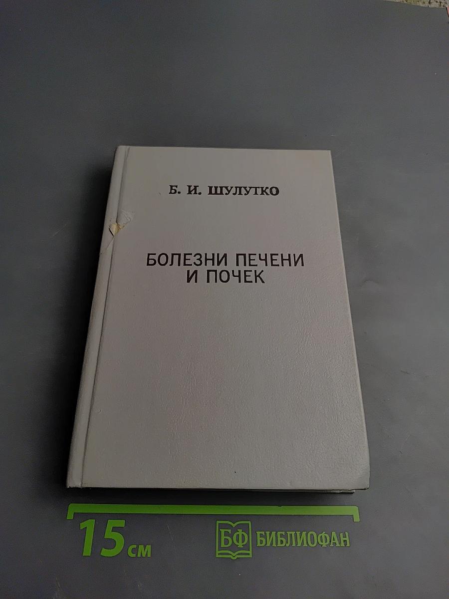 Болезни печени и почек