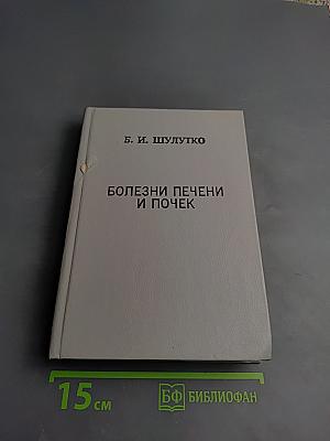 Болезни печени и почек