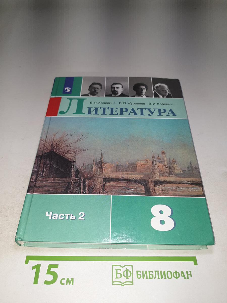Литература 8 класс, Часть 2