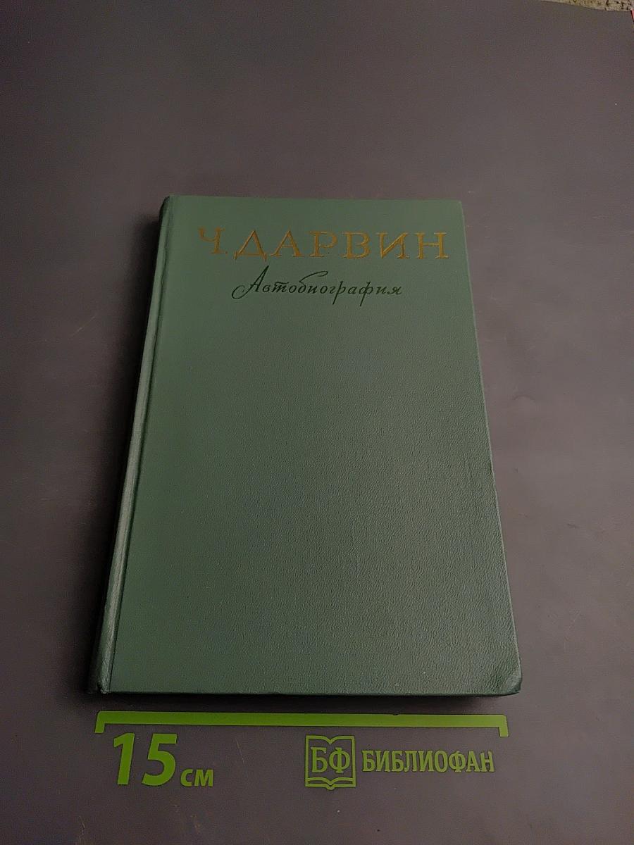 Воспоминания о развитии моего ума и характера (Автобиография). Дневник работы и жизни
